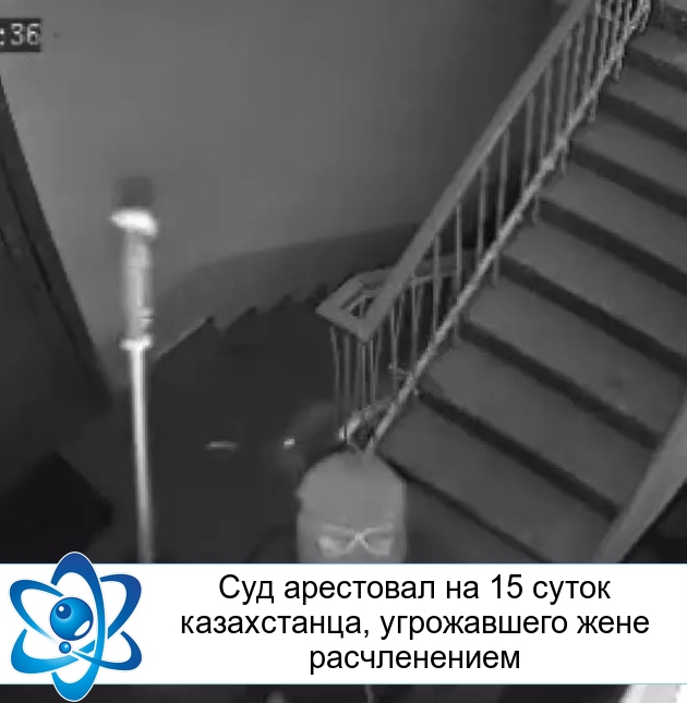 Суд арестовал на 15 суток казахстанца, угрожавшего жене расчленением