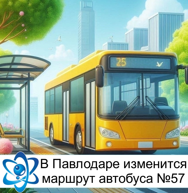 В Павлодаре изменится маршрут автобуса №57