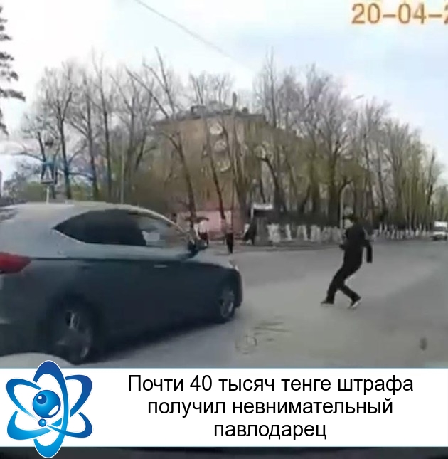 Почти 40 тысяч тенге штрафа получил невнимательный павлодарец