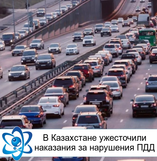 В Казахстане ужесточили наказания за нарушения ПДД