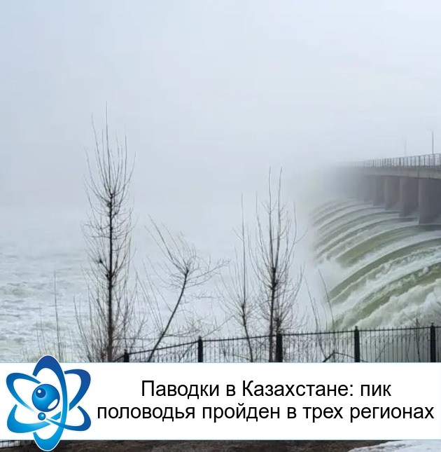 Паводки в Казахстане: пик половодья пройден в трех регионах