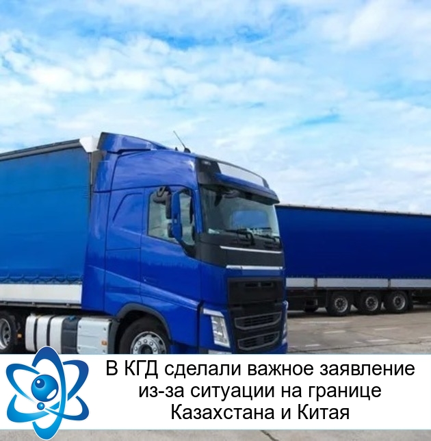 В КГД сделали важное заявление из-за ситуации на границе Казахстана и Китая