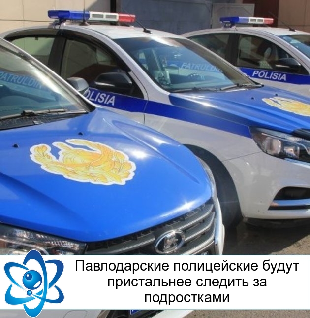 Павлодарские полицейские будут пристальнее следить за подростками