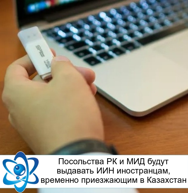Посольства РК и МИД будут выдавать ИИН иностранцам, временно приезжающим в Казахстан