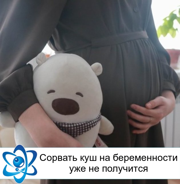 Сорвать куш на беременности уже не получится
