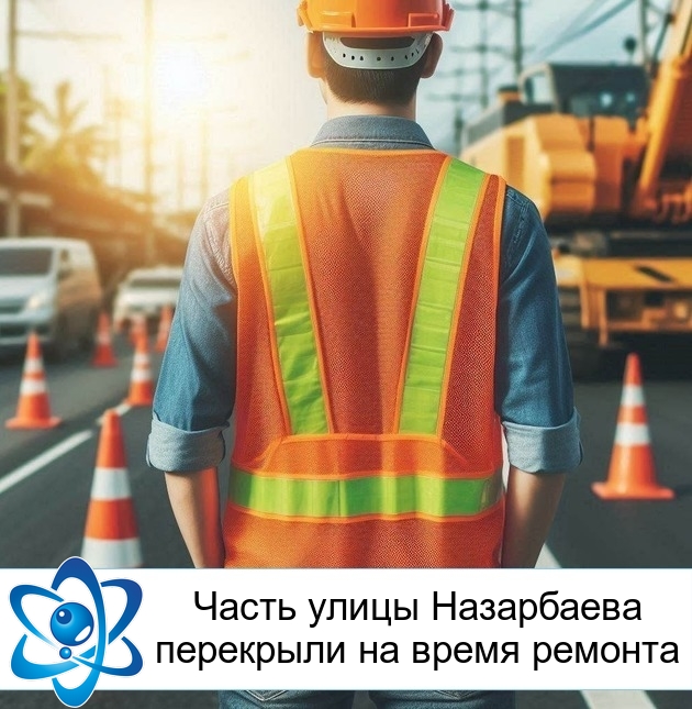 Часть улицы Назарбаева перекрыли на время ремонта