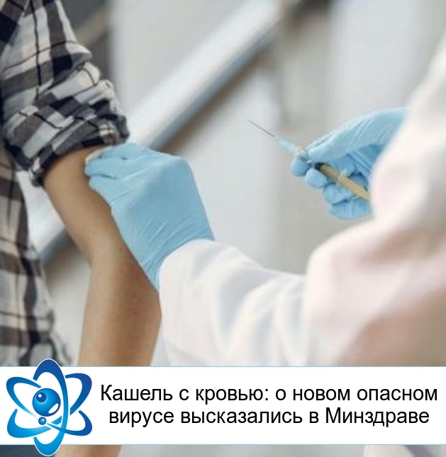 Кашель с кровью: о новом опасном вирусе высказались в Минздраве