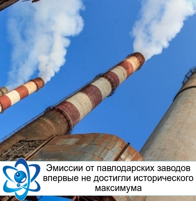 Эмиссии от павлодарских заводов впервые не достигли исторического максимума