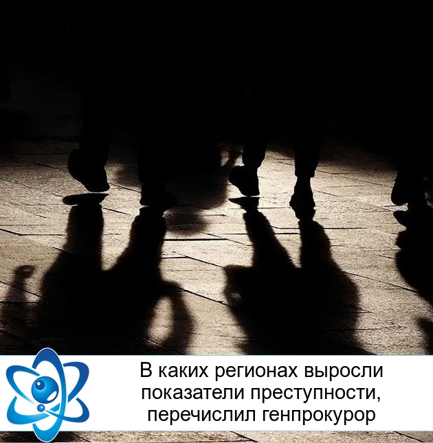 В каких регионах выросли показатели преступности, перечислил генпрокурор