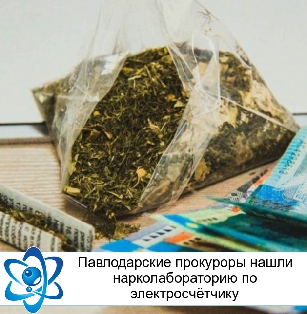 Павлодарские прокуроры нашли нарколабораторию по электросчётчику