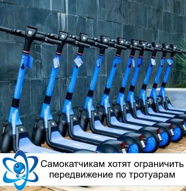 Самокатчикам хотят ограничить передвижение по тротуарам