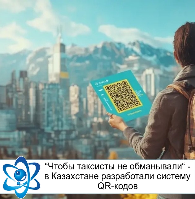 “Чтобы таксисты не обманывали“ - в Казахстане разработали систему QR-кодов