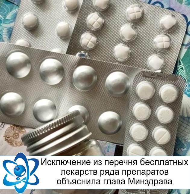 Исключение из перечня бесплатных лекарств ряда препаратов объяснила глава Минздрава
