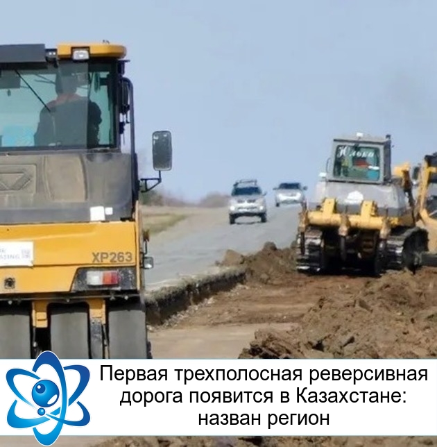 Первая трехполосная реверсивная дорога появится в Казахстане: назван регион